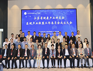 江苏省健康产业研究会医健产业联盟工作委员会正式成立！园区当选副理事长单位