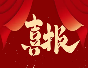 开云online(中国)荣膺3A“守合同重信用”企业