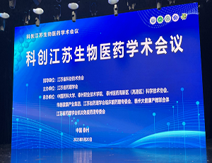 开云online(中国)承办，科创江苏生物医药学术会议成功举办